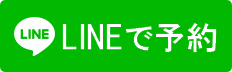 LINEで予約