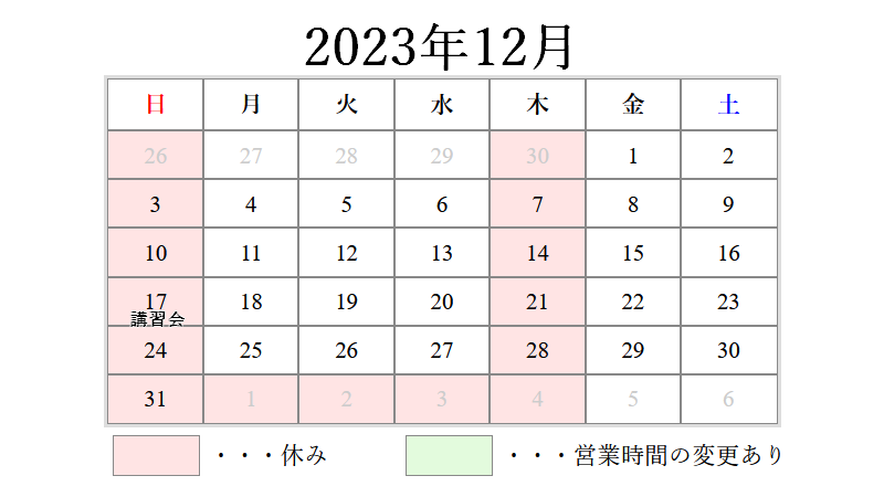 2023年12月営業日カレンダー