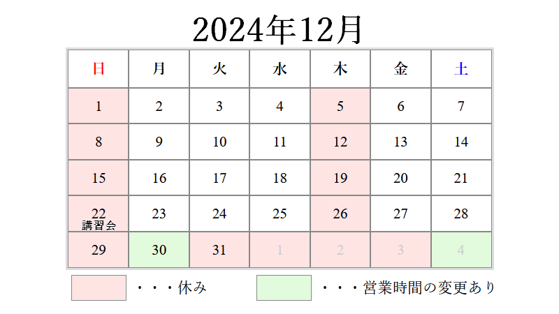 2024年12月営業日カレンダー
