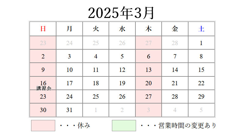2025年3月営業日カレンダー