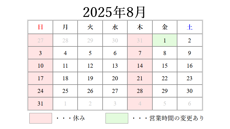 2025年8月営業日カレンダー