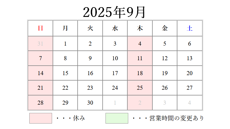 2025年9月営業日カレンダー