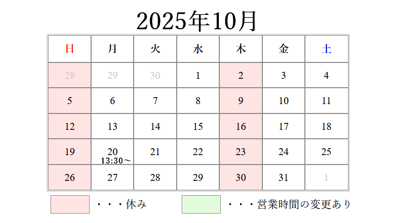 2025年10月営業日カレンダー