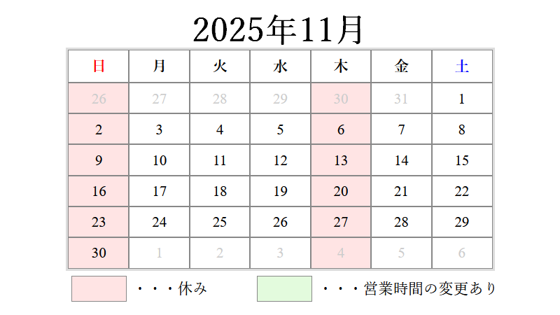 2025年11月営業日カレンダー