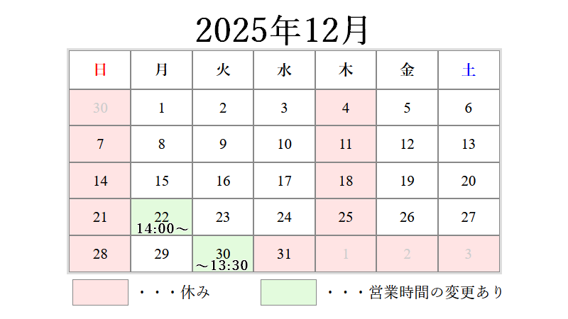 営業日カレンダー 2025年12月営業日カレンダー