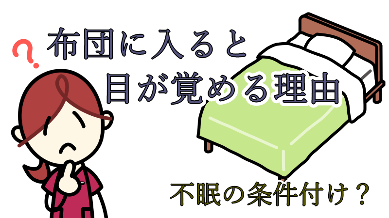 布団に入ると目が覚める理由