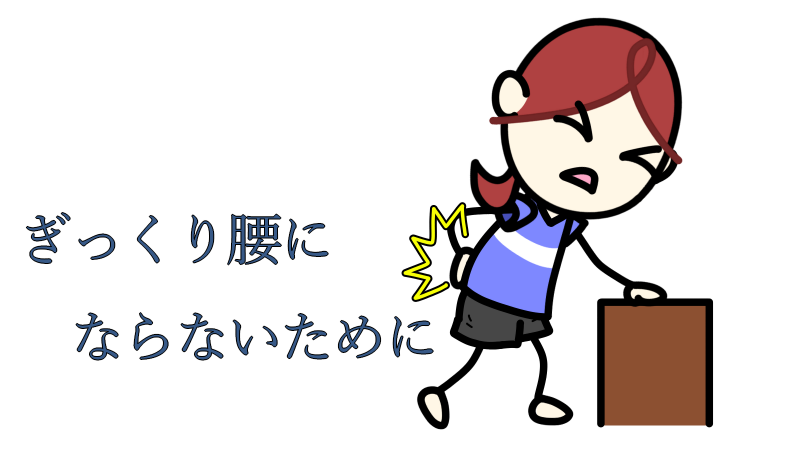 prevent_backpain