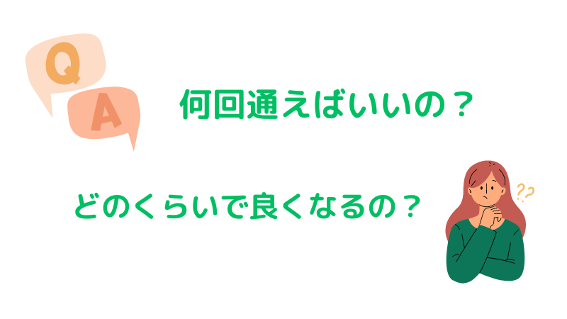 何回通えばいいですか？